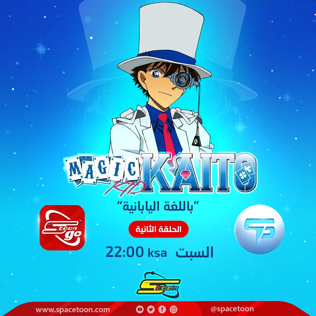 spacetoon's tweet photo. ترقبوا الحلقة الثانية من ماجيك كايتو على قناة سبيستون في نهاية الأسبوع 🤩
ولا تفوتوا فرصة الاستفادة من الحسومات والعروض على باقات الاشتراك في #سبيستون_غو 
كونوا على الموعد 😍❤
#سوبر_سبتمبر 
#MagicKatio
#سبيس_باور #كايتو_كيد
#SpacetoonGo https://t.co/qmsUL0FfYl