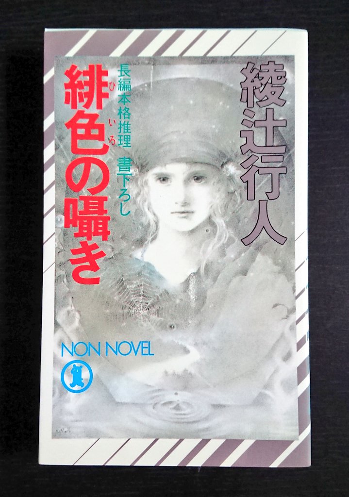 夜明けの睡魔 綾辻行人 緋色の囁き 囁きシリーズのコンセプトはホラーとミステリの融合 緋色の舞台は名門女学校 閉鎖的な寮で起こる連続殺人 学園にいる魔女とは何者か 映像的な演出 後半の畳み掛ける展開 そこも伏線なのかよという描写 そして