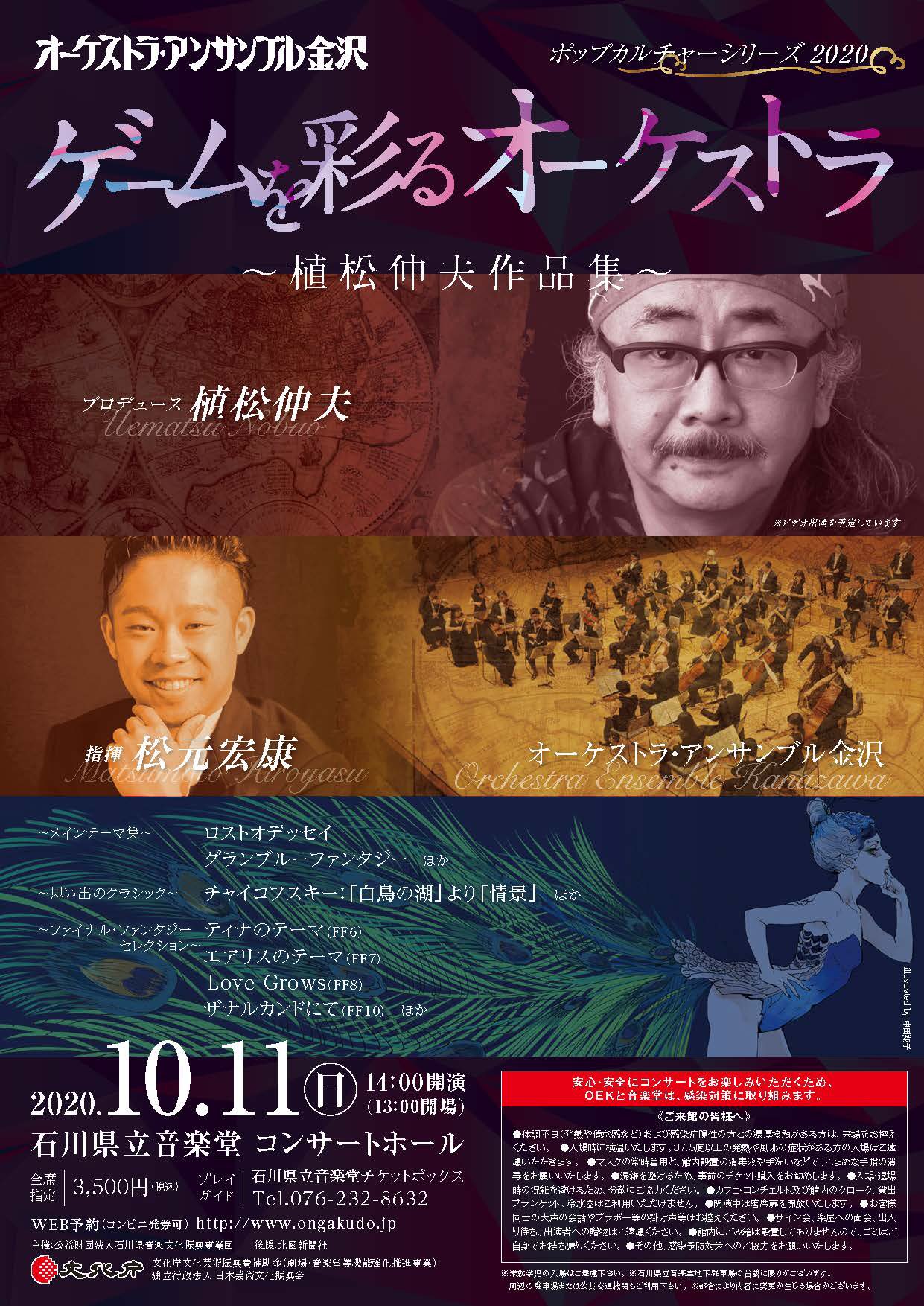 石川県立音楽堂 Twitter પર ゲームを彩るオーケストラ 日本を代表するゲーム音楽作曲家 植松伸夫氏出演予定 オーケストラアンサンブル金沢と共にゲーム音楽の世界へご案内します Ff6 Ff7 Ff8 Ff9 Ff10 ファイナルファンタジー グラブル グランブルー