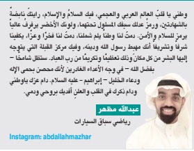 albiladdaily's tweet photo. "وطني يا قلبَ العالم العربي والعجمي، فيك السلامُ والإسلام، رايتكَ نابضةً بالشهادتين، ورمزُ عدلك سيفك المسلول تحتهما، ولونك الأخضر يرفرفُ عالياً يرمز للسلام والأمن"

عبدالله مظهر

https://t.co/mfZUgzSPed 

#صحيفة_البلاد
#اليوم_الوطني_السعودي90
#اليوم_الوطني https://t.co/91vWIBgOcH