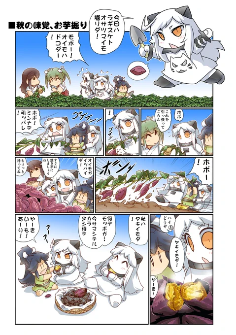 秋の味覚、お芋掘り! #漫画 #艦これ #葛城 #北方棲姫  