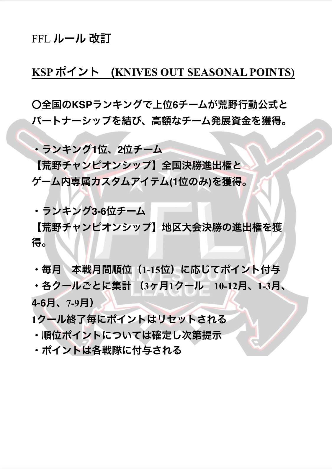 Fennel Twitter પર Ffl ルール改訂 Kspポイント 荒野high出場のチャンス が Ffl出場チームへ与えられます それに伴いルール変更がございますので 参加チームはご確認ください 後日ミーティング行います Fennel Twitter પર Ffl ルール改訂 Kspポイント 荒野high出場のチャンス が Ffl出場チームへ与えられます それに伴いルール変更がございますので 参加チームはご確認ください 後日ミーティング行います