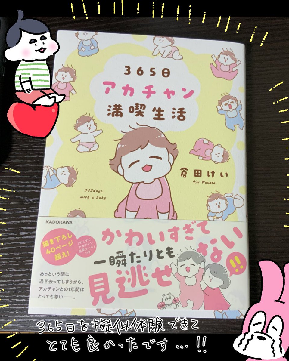 倉田けいさん(@kurata_kei )の御本、読み終えました…人生が詰まっていた…はむちゅ
全ページ可愛くてはむちゅでした…

#365日アカチャン満喫生活 