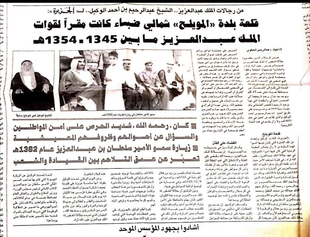 #اليوم_الوطني_السعودي
من #أرشيفي في تغطيات اليوم الوطني
لقاء مع الشيخ عبدالرحيم الوكيل رحمه الله  الذي كان يشغل مسمى أميراً لقرية المويلح
وحديث عن الملك عبدالعزيز طيب الله ثراه
وزودنا في  بصورة نادرة لزيارة تاريخية للأمير سلطان بن عبدالعزيز رحمه الله ل محافظة ضباء عام 1382 للهجرة