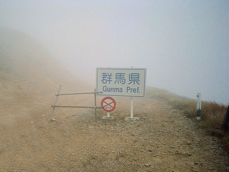 グンマーの象徴 毛無峠のあの看板 風化を重ね魔境感あふれる姿に 完全にグンマーが消滅する前に足を運んでみてくださいね Togetter グンマーの象徴 毛無峠のあの看板 風化を重ね魔境感あふれる姿に 完全にグンマーが消滅する前に足を運んでみてくださいね Togetter