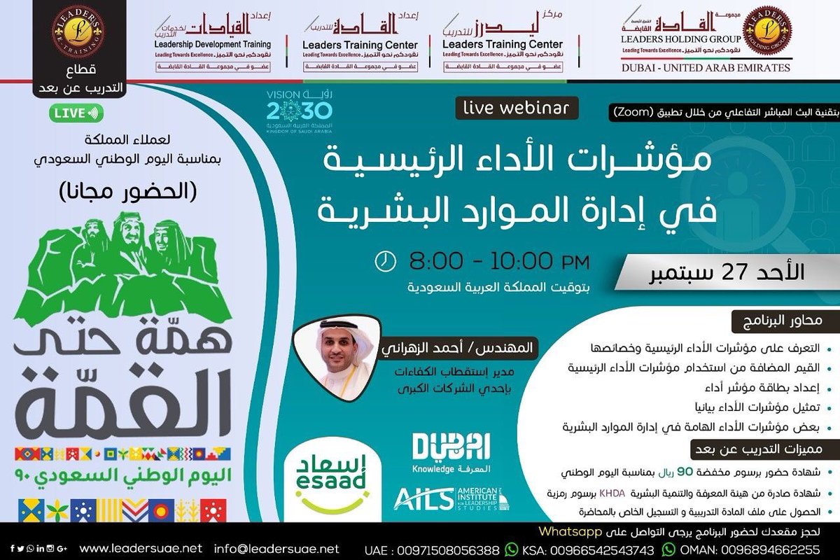 بمناسبة اليوم الوطني وبتنظيم من مركز إعداد القادة بمدينة دبي.. 

سأقوم بإلقاء محاضرة مجانية يوم الأحد القادم بإذن الله الموافق ٢٧ سبتمبر ٢٠٢٠م ولمدة ساعتين بعنوان:

"مؤشرات الأداء الرئيسية KPIs في إدارة الموارد البشرية"

للتسجيل👇

leadersuae.ae/course/registe…