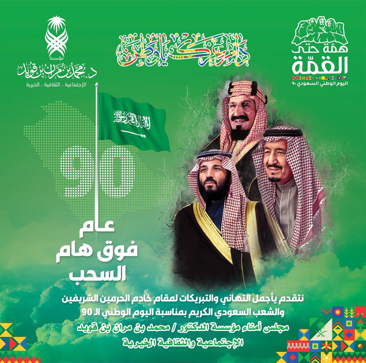 #المملكة_العربية_السعودية 
#اليوم_الوطني_السعودي   
#اليوم_الوطني_السعودي_90 
#واس
#محمد_بن_مران_بن_قويد 
#وادي_الدواسر