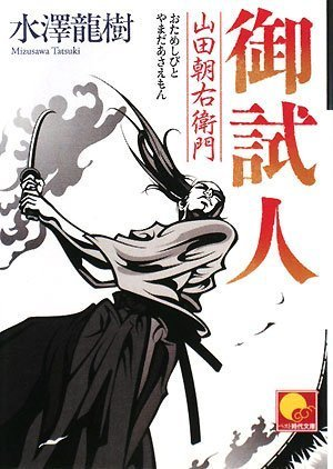 山田浅右衛門(暴れん坊将軍では朝右衛門)、江戸の太平の時代に、武士でもまともな殺人経験を持つ者が減った中、「人斬り」を職業としていた人物だけあって、けっこうフィクションで出てくる人なのよね、主人公じゃなくても重要なサブキャラとしても登場作品なにげに多い。 