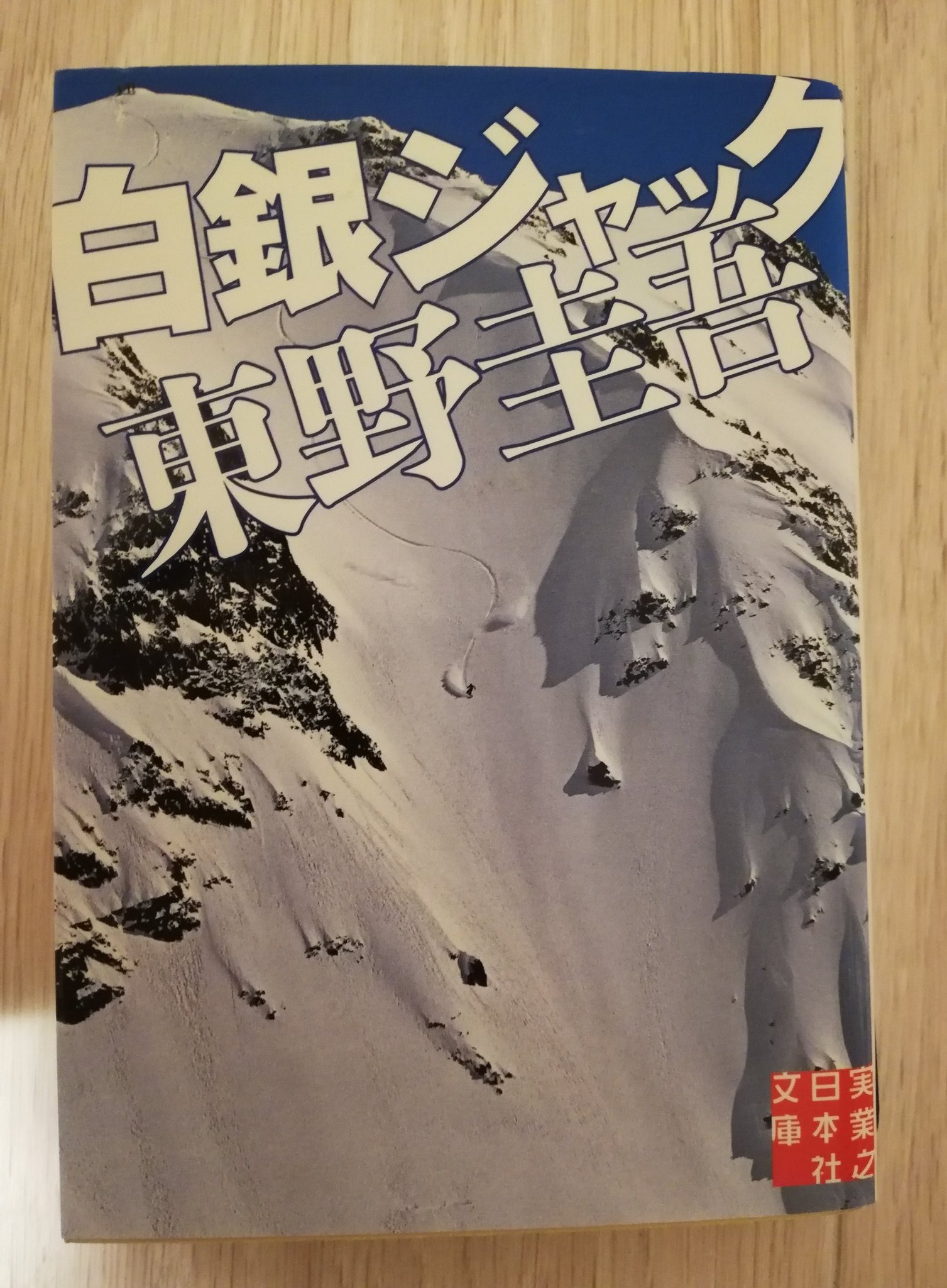 You Re 白銀ジャック 読了 東野圭吾の作品の中でも人気なシリーズ あらすじ読んでもらえればわかると思うけど ストーリーもめちゃめちゃ面白いし 登場人物も好きになれる人達ばっかりだし やっぱり東野圭吾天才だと思います 本当に１日で読めちゃう