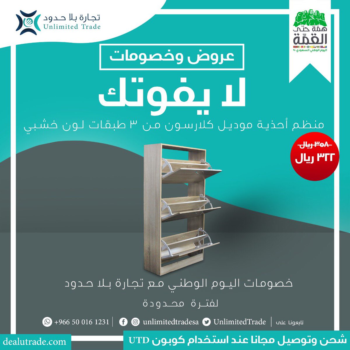 🇸🇦كل عام ووطنا الغالي وحكامه وشعبه بألف خير وأمن وأمان يارب🇸🇦  لا تفوتكم عروض اليوم الوطني الآن ع متجر تجارة بلا حدود ولا تنسوا إستخدام الكوبون(UTD)  dealutrade.com
  #اليوم_الوطني      #حظنا_بالسعودية  #اليوم_الوطني_السعودي90   #اليوم_الوطني٩٠