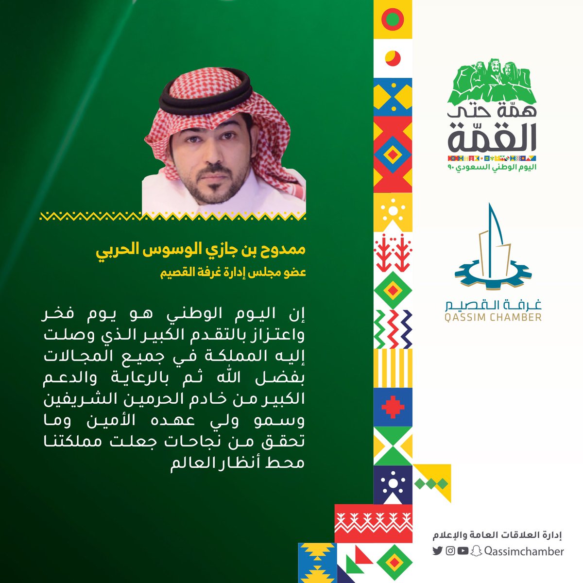 QassimChamber's tweet photo. عضو مجلس إدارة #غرفة_القصيم الأستاذ: ممدوح الوسوس الحربي في ذكرى #اليوم_الوطني_90.. https://t.co/c5VN1f2hBu