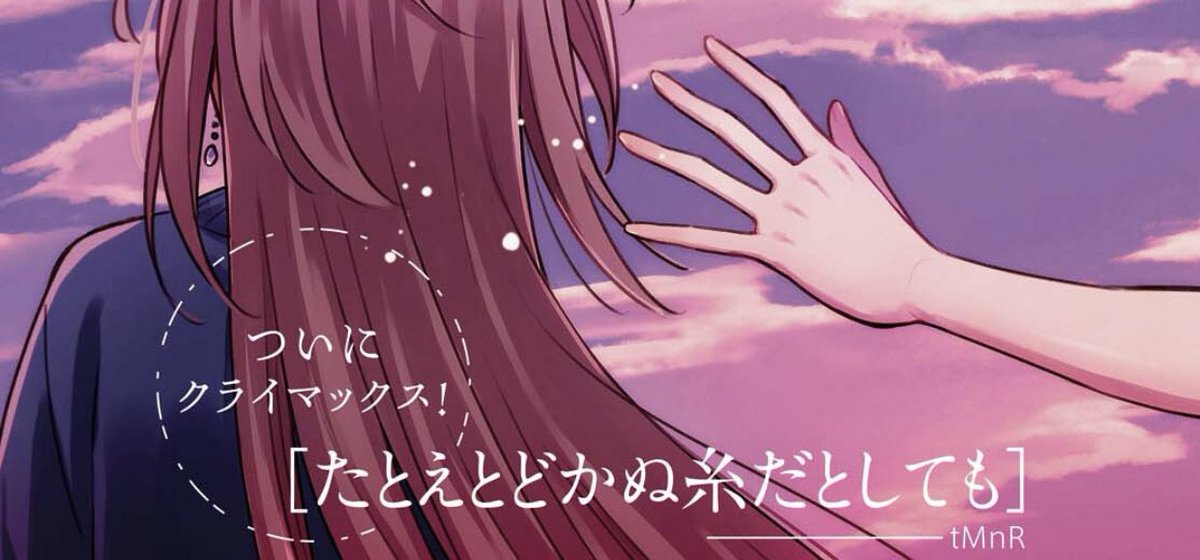 東雲 V Twitter たとえとどかぬ糸だとしても 次回クライマックス 最終話 なのかな 読むと憂鬱な気分になってしまうでもそれがいい たとえとどかぬ糸だったとしても誰かを好きになれる 恋をする いろんな感情を知れる 素敵なこと でも恋は難しい