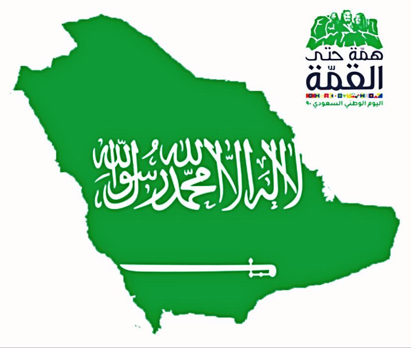بسم الله الرحمن الرحيم / ارفع اسمى آيات التهاني وأجمل التبريكات لمقام مولاي خادم الحرمين الشريفين وسمو ولي عهده الأمين حفظهما الله وأبناء وبنات الوطن الغالي العظيم بمناسبة اليوم الوطني السعودي 90 وكل عام والوطن بألف خير وعز ومجد وهمه للقمه