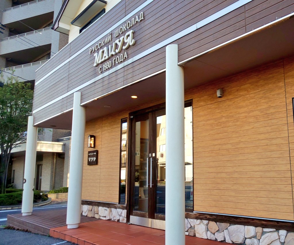 Punyuko 新潟市 Since1930 ロシアチョコレートの店 マツヤ 輸入したロシアのチョコを売られてるのかと思ったらロシア職人におじいさんが伝授されて1つ1つ手作りされてるチョコでした ゚ロ゚ 大阪高島屋にも来られたことがあるとか キリル文字がロシア Punyuko 新潟市 Since1930 ロシアチョコレートの店 マツヤ 輸入したロシアのチョコを売られてるのかと思ったらロシア職人におじいさんが伝授されて1つ1つ手作りされてるチョコでした ゚ロ゚ 大阪高島屋にも来られたことがあるとか キリル文字がロシア