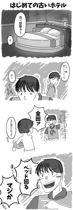 上げ直しじゃ……ラブホではしゃいでくれカネヤマ…… 