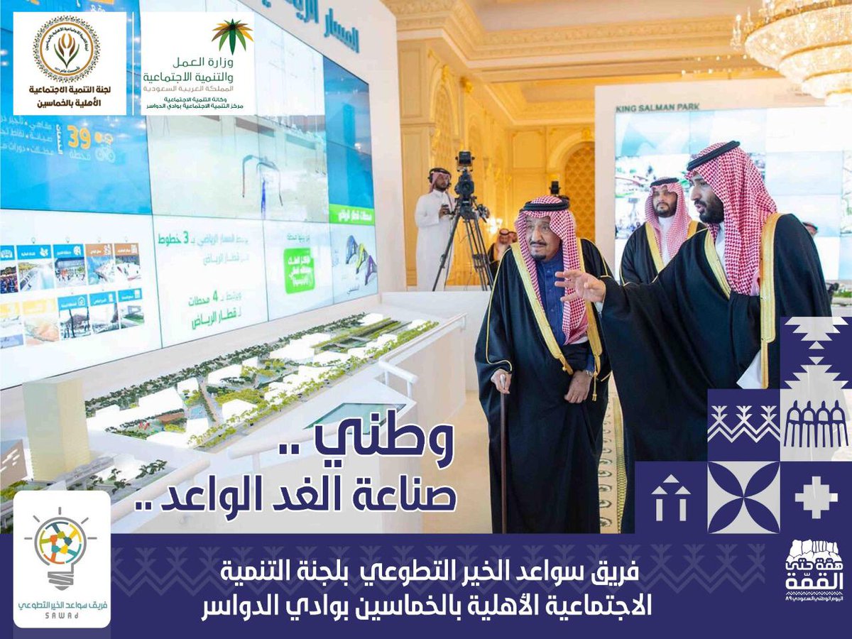 tsawad2019's tweet photo. تسعون عاماً من الرخاء والإنجاز  🇸🇦
#كلنا_بعزك_وقفنا #اليوم_الوطني_السعودي_ال90 #اليوم_الوطني_90 #همة_حتى_القمه #خادم_الحرمين_الشريفين #saudinationalday90 https://t.co/EkoPJzFysP