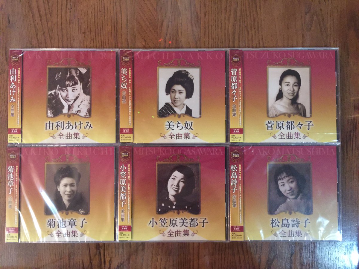 Uzivatel ゆーき Na Twitteru 美ち奴 小笠原美都子 由利あけみは初めての全曲集だと思うので 嬉しいものです 由利あけみはビクターの全曲集に触発されたものなのかな