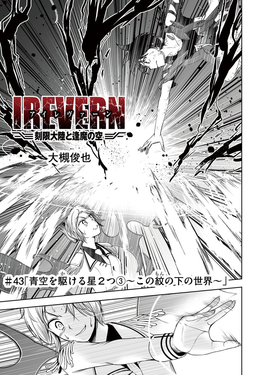 大変お待たせ致しました。アイレヴァーン43話一般配信公開されました!プレミアム配信では最終45話も公開されています!
#IREVERN刻限大陸と逢魔の空 - 【第43話】青空を駆ける星2つ③~この紋の下の世界~ https://t.co/RkUpt2Eryg #GANMA!