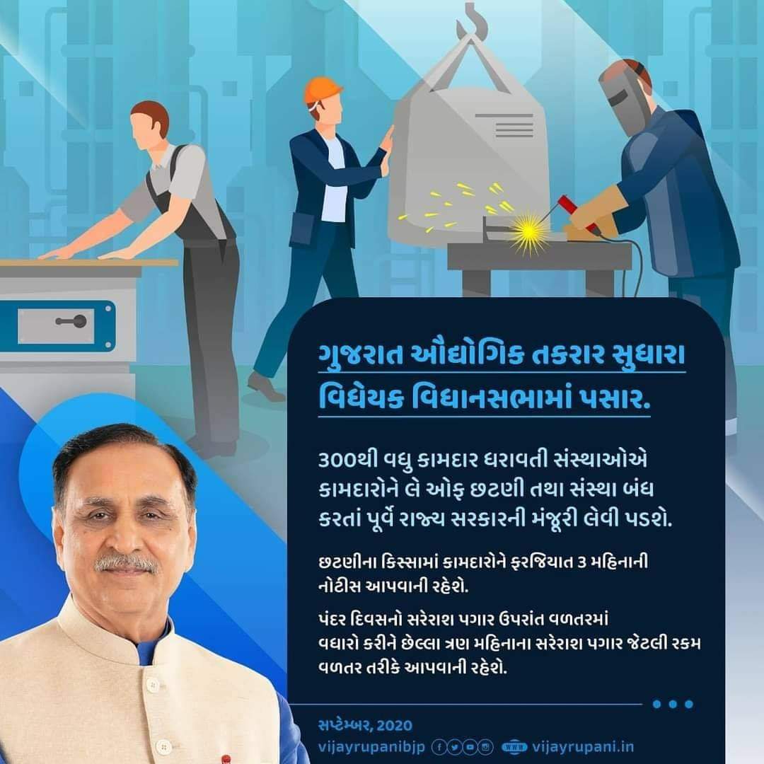 ગુજરાત ઔદ્યોગિક તકરાર સુધારા વિધેયક વિધાનસભામાં પસાર - 300 થી વધુ કામદાર ધરાવતી સંસ્થાઓએ કામદારોને લૅ-ઓફ આપતા પહેલાં કે સંસ્થા બંધ કરતા પહેલાં રાજ્ય સરકારની મંજૂરી લેવી પડશે.