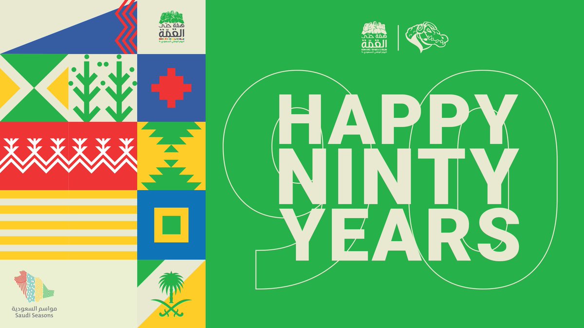 في العيد الوطني رقم 90 نبعث برسالة حب وتقدير إلى خادم الحرمين الشريفين وولي العهد وكل من يبذل الوقت والجهد من أجل رفعة وتقدم المملكة.

كل عام و المملكة العربية السعودية بخير 💚💚

#اليوم_الوطني_السعودي90 
#saudinationalday90 
#SaudiArabia