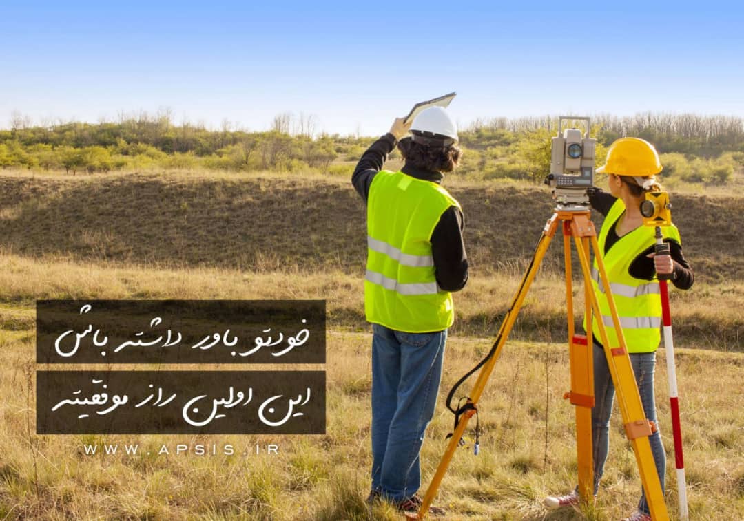 موفقیت و کامیابی داوطلبان عزیز را در آزمون نظام مهندسی صمیمانه آرزومندیم
«تیم آپسیس»
#نظام_مهندسی
#نقشه_برداری
#surveyor #geomatics
<a href="/apsismedia/">apsis</a>
