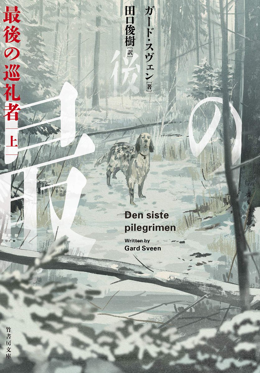 「最後の巡礼者 上・下」(竹書房)装画書いてます。 