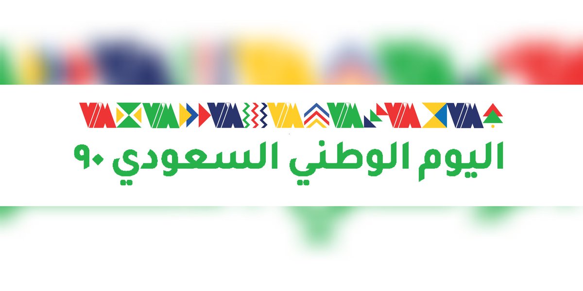 vimevent's tweet photo. #اليوم_الوطني_السعودي90 
#saudinationalday90 https://t.co/8IJ0SgZgaK