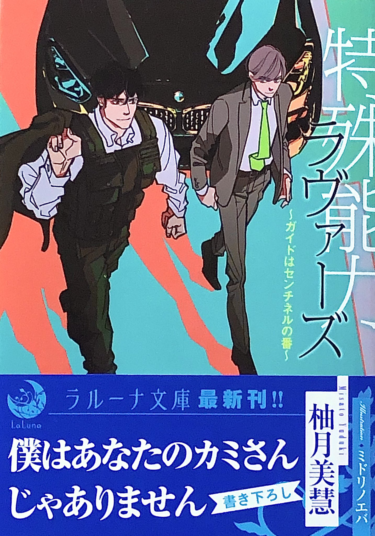 禍腐渦狂紳士タッキー レグルス コルニアス Pa Twitter 特殊能力ラヴァーズ ガイドはセンチネルの番 柚月美慧 エロス度 センチネルバース バディもの 上條の カミさん 呼びや溺愛 侑希のツンデレ 上條に惹かれていく気持ちが