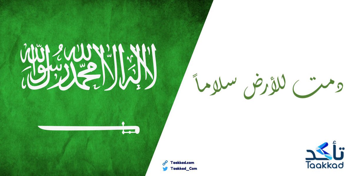 Taakkad_Com's tweet photo. نهنئ الوطن قيادتاً و شعباً بـ #اليوم_الوطني_السعودي90 ونسأل الله جل وعلا أن يحفظ لنا هذه الأرض وهذه القيادة 🇸🇦 https://t.co/LNCnAiTskU