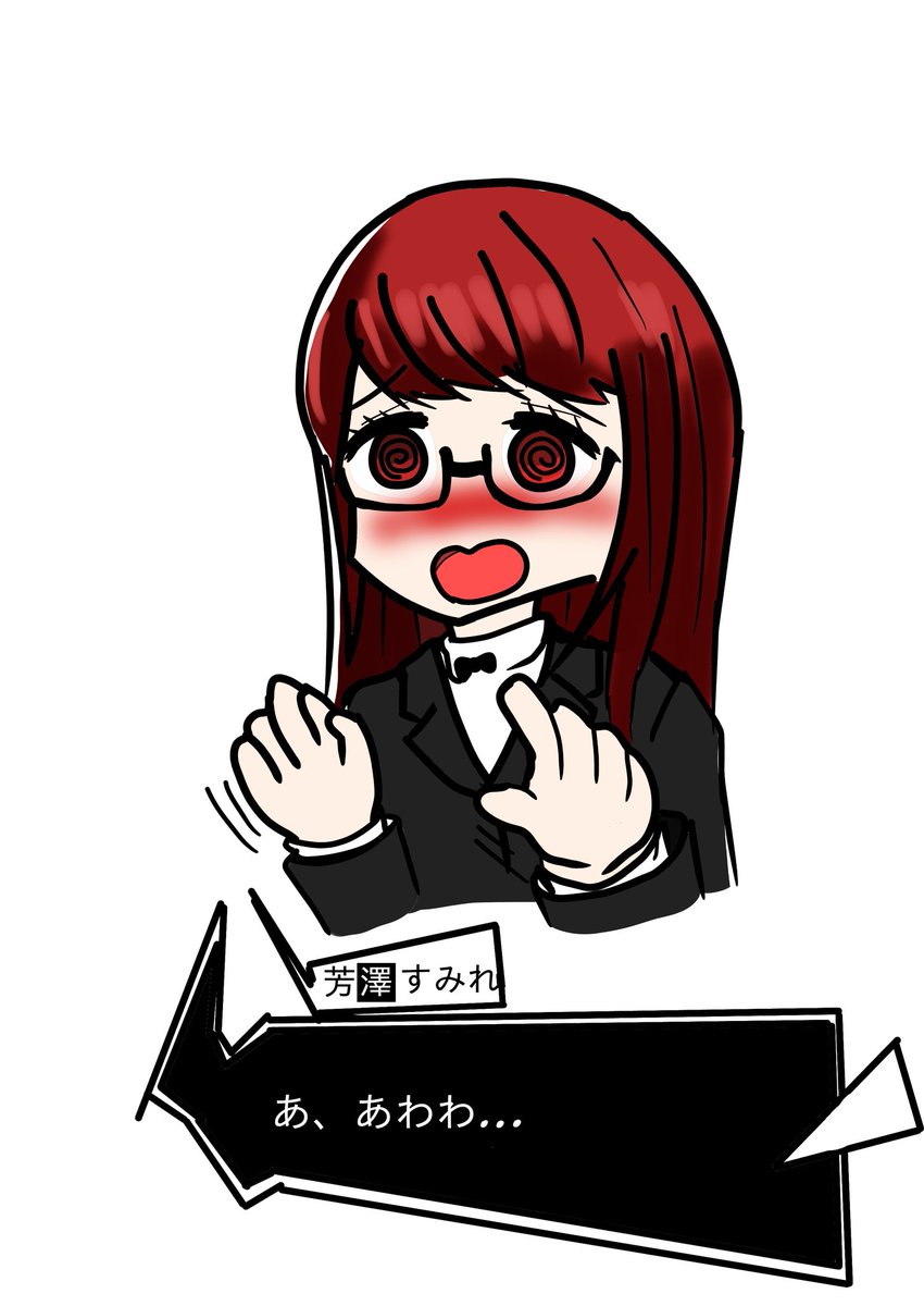 くわっぺ ナイトプール味は修行中 ネタバレ注意 芳澤すみれちゃん描き描きー 赤面後輩可愛いよね コープランクが上がるにつれて 素の反応が出てくるのが可愛いすぎる P5r ペルソナ5 芳澤かすみ 芳澤すみれ