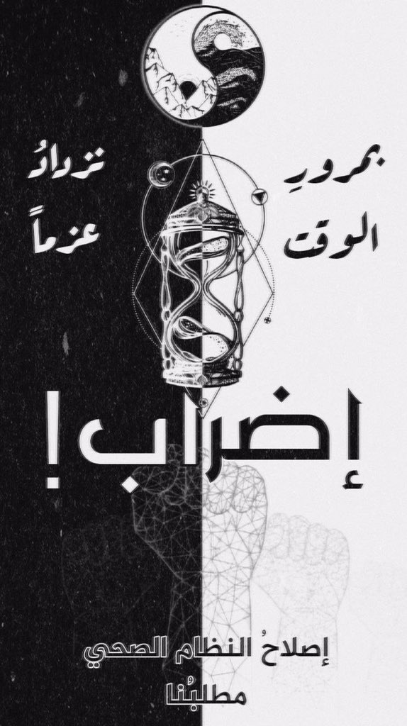aseel19966's tweet photo. لا تزال الحكومة العراقية لا تعطي اهتمام كافي لاطباءها في ضل جائحة كورونا وهم يطالبون بتحسين الواقع الصحي وحقوقهم
فها هم يدخلون يومهم الخامس في الاضراب الشامل ولا تزال حكومة الكاظمي تعتبر هذه الازمة"غير مهمة" حتى بعد ان فرغت المستشفيات @IraqiPMO 
#الكاظمي_يتجاهل_حياه_الناس https://t.co/3G9sw3vNo2