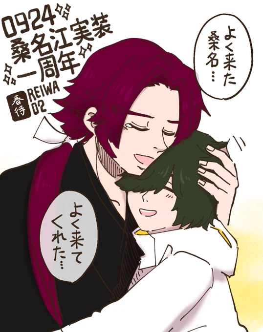何度祝っても、きっとずっと嬉しい日。
良き日を祝える幸せを噛み締めて…!
桑名くんおめでとう✨

#9月24日は桑名江実装記念日
#桑名江実装一周年 