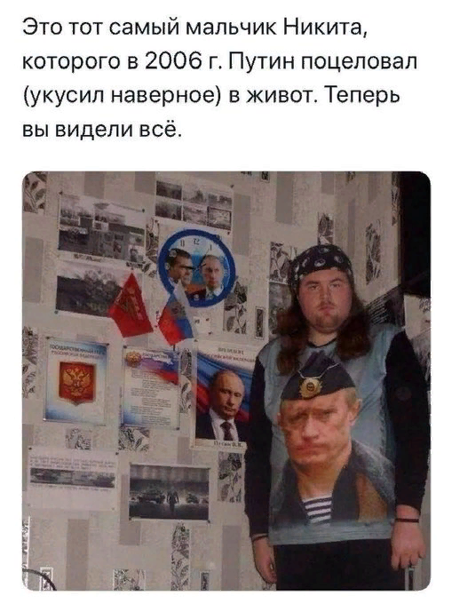 Поцелуй мальчика в живот путиным