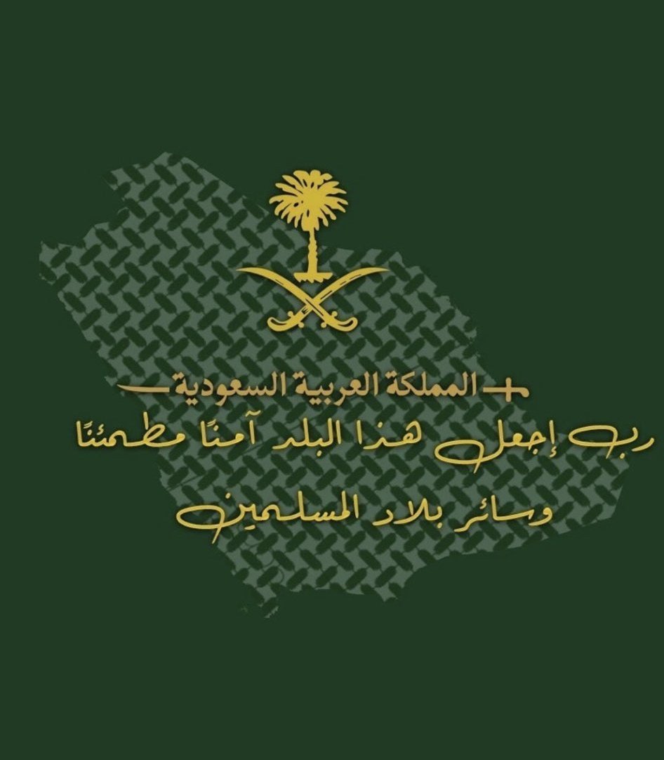 #اليوم_الوطني_السعودي_90
وطني الحبيب وهل أحب سواه.. اللهم ادم علينا نعمة الأمن والأمان والاستقرار والنماء
