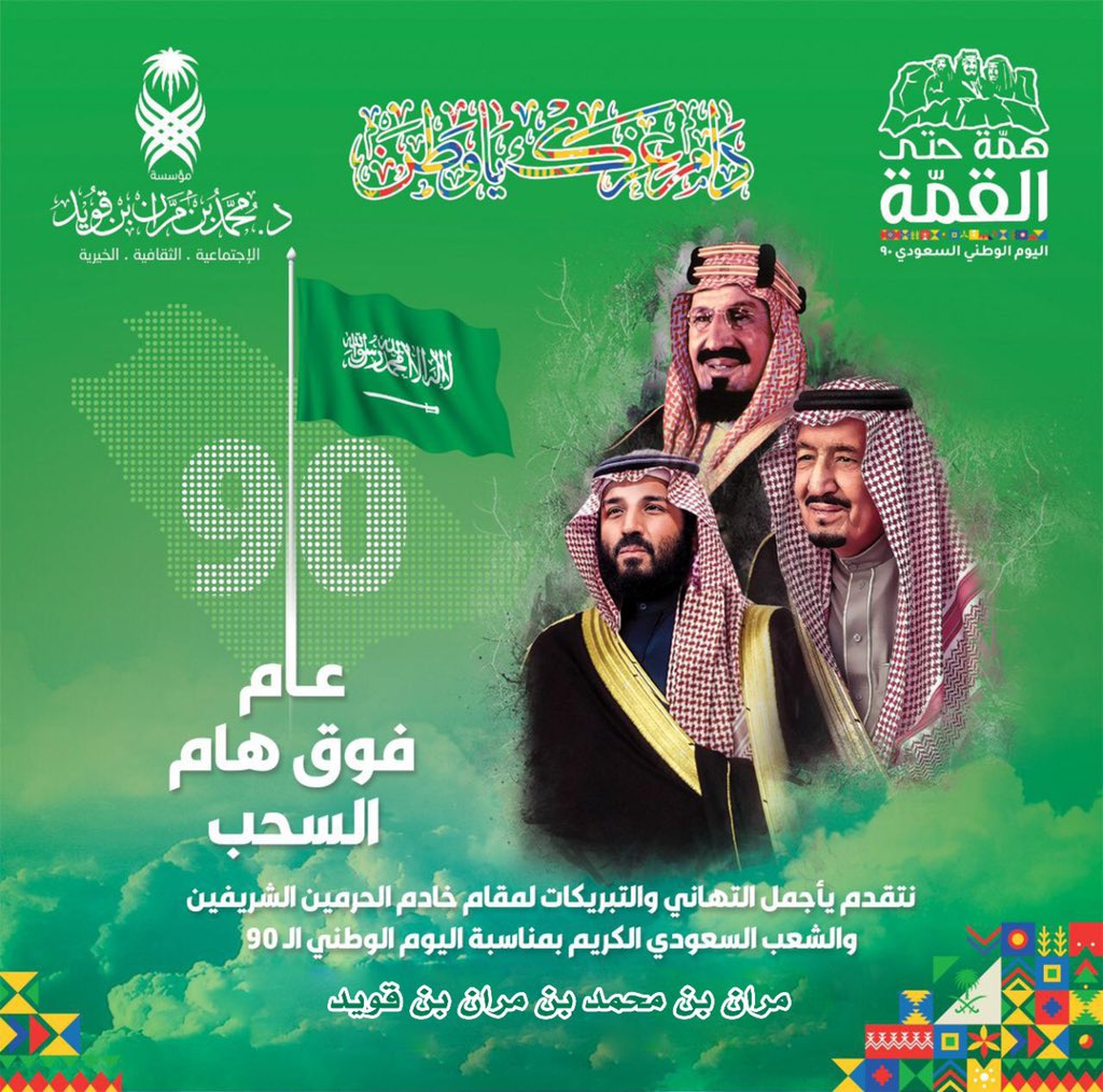 morran9's tweet photo. افتقدته في #اليوم_الوطني_السعودي90.. كان صوته عميقاً في حب الوطن وقيادته الرشيدة.

مقال لوالدي #محمد_بن_مران_بن_قويد بعنوان " عبدالعزيز.. الوفاء والعطاء " منشور في جريدة الجزيرة العام الفائت.
رحمة الله تغشاك، وأسكنك فسيح جناته. https://t.co/rUFjZwwTP8