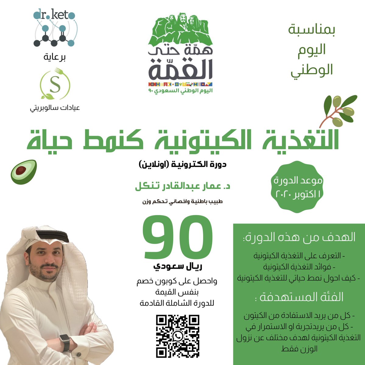 DrAmmarTonkal's tweet photo. #اليوم_الوطني_السعودي_ال90 

الكيتو او التغذية الكيتونية ليست فقط لنزول الوزن وهي ليست حمية بل نمط حياة صحي اذا طبق بالطريقة الصحيحة

هذا محور حديثنا في المحاضرة الالكترونية عن التغذية الكيتونية كنمط حياة باذن الله

برعاية @Salubrity_SA 

#سالوبريتي 
#كيتو_د_عمار https://t.co/YRxben41f0