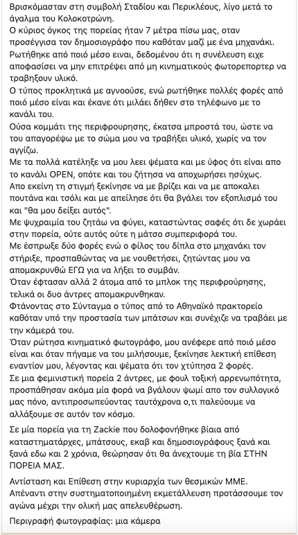 KamiaAnohi's tweet photo. Επίθεση afab υποκειμένου από δημοσιογράφο.
Ακολουθεί βιωματικό από άτομο της συλλογικότητας. #ΚαμίαΑνοχή #ΚαμίαΜόνη

Την Κυριακή 20 Σεπτεμβρίου κατά τη διάρκεια της πορείας για τον Ζακ προπηλακίστηκα από άντρα δημοσιογράφο του Αθηναϊκού πρακτορείου. https://t.co/uKHzceapTD
