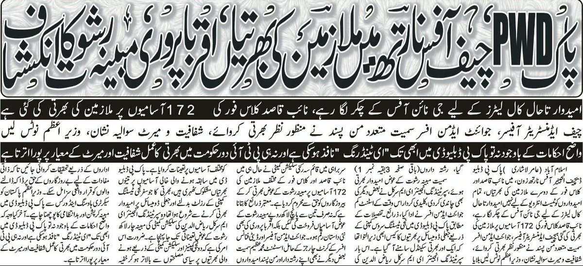 AamirLashari17's tweet photo. جناب وزیر اعظم! جس کے پاس سفارش یا رشوت کے لیے پیسہ نہیں کیا وہ میرٹ پر نائب قاصد بھی بھرتی نہیں ہو سکتا؟
#NAB #FIA #Pakpwd https://t.co/Bah0BYPFfd