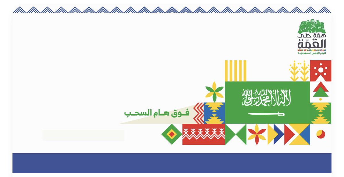 sanadpitt's tweet photo. ￼ ￼ تود مجموعة سند التطوعية وبمناسبة حلول اليوم الوطني ال(٩٠) لوطننا الغالي ان تهنئكم بهذه المناسبة العزيزة على قلوبنا جميعاً و نتقدم بأجمل التهاني وأخلص الأمنيات بحلول ذكرى هذا اليوم المجيد، سائلين الله عز وجل ان يديم على بلادنا الغالية الأمن والأمان

#اليوم_الوطني_السعودي90 https://t.co/8DhVrSNUHB