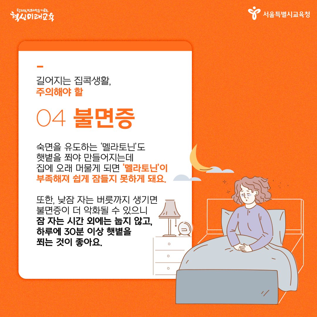 good_sen's tweet photo. 오랜 시간 집에만 머물게 되면
다양한 질병에 노출될 확률이 높아진다고 해요. 
오늘은 집콕생활을 하며 주의해야 할
질병과 예방법에 대해 알아보도록 해요. 
 
#서울시교육청 #서울교육 #집콕 #코로나19
#불면증 #척추통증 #허리 #통증 #골다공증
#비타민D #세로토닌 #멜라토닌 #운동 #홈트 https://t.co/8XEYsKeCqf