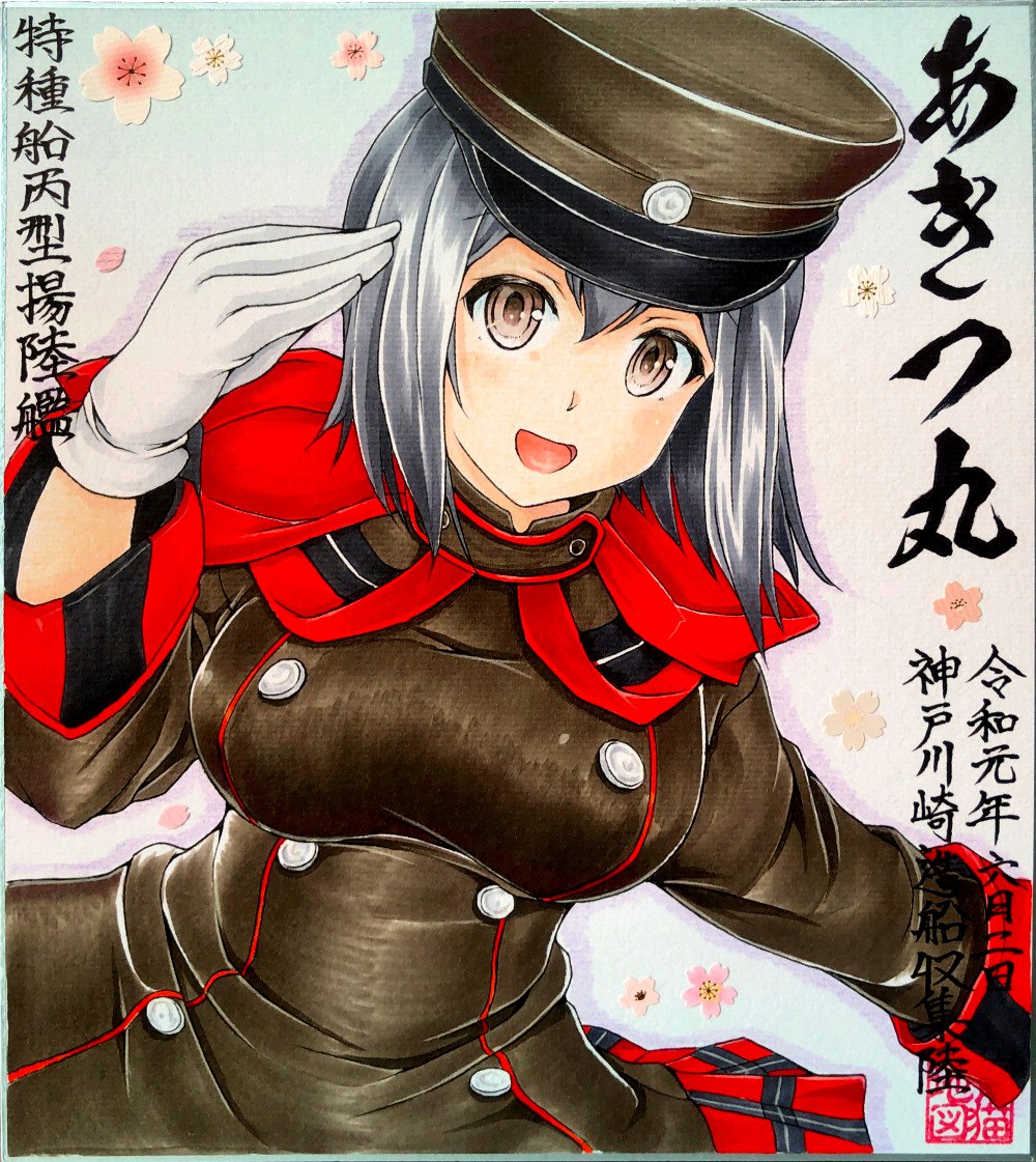 Twoucan 9月24日はあきつ丸の誕生日 の注目ツイート イラスト マンガ コスプレ モデル Twoucan 9月24日はあきつ丸の誕生日 の注目ツイート イラスト マンガ コスプレ モデル
