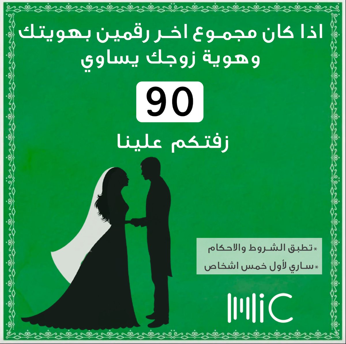 imic_sa's tweet photo. هديتنا لكم لليوم الوطني : 🇸🇦🇸🇦

اذا كان مجموع اخر رقمين بهويتك وهوية زوجك يساوي 90 زفتكم علينا 😉🎁

#اليوم_الوطني_السعودي90
#همة_حتى_القمة
#اليوم_الوطني
#يابلادي_واصلي
#انتي_ما_مثلك_بهالدنيا_بلد https://t.co/UUNjEtdhA8