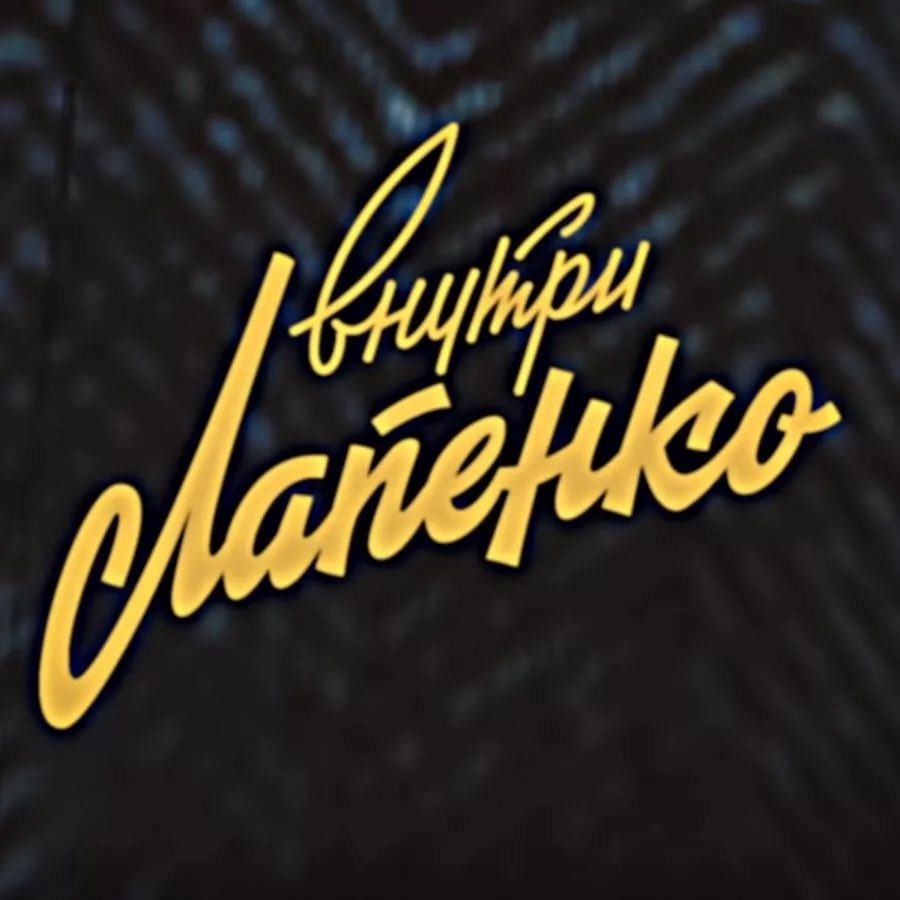 Hi! Welcome to a thread dedicated to various references and things in   #WithinLapenko that may be incomprehensible for non-Russian fans!(sorry for my English, there can be mistakes here and there)