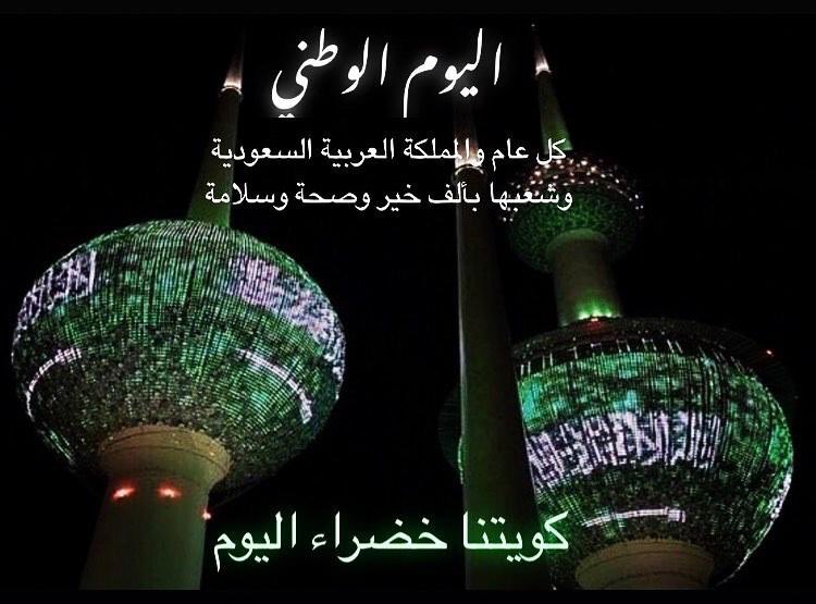 MESHARIALDUAIJ's tweet photo. نهي  ونبارك  لأهل الممكلة العربية السعودية شعبا وقادة  ونشاركهم  الفرحة باليوم الوطني ال 90  و كل عام وانتم بخير ووطن  شامخ محلقاً في السماء دام للاسلام  مصدر فخر 
دمتي أيتها المملكة  عامرة بشعبك وبملكك وبأرضك وولي عهـدك الأمين🇰🇼💚🇸🇦
 #السعودية_العظمى 
#اليوم_الوطني_السعودي_ال90 https://t.co/uSn1mYfAgA