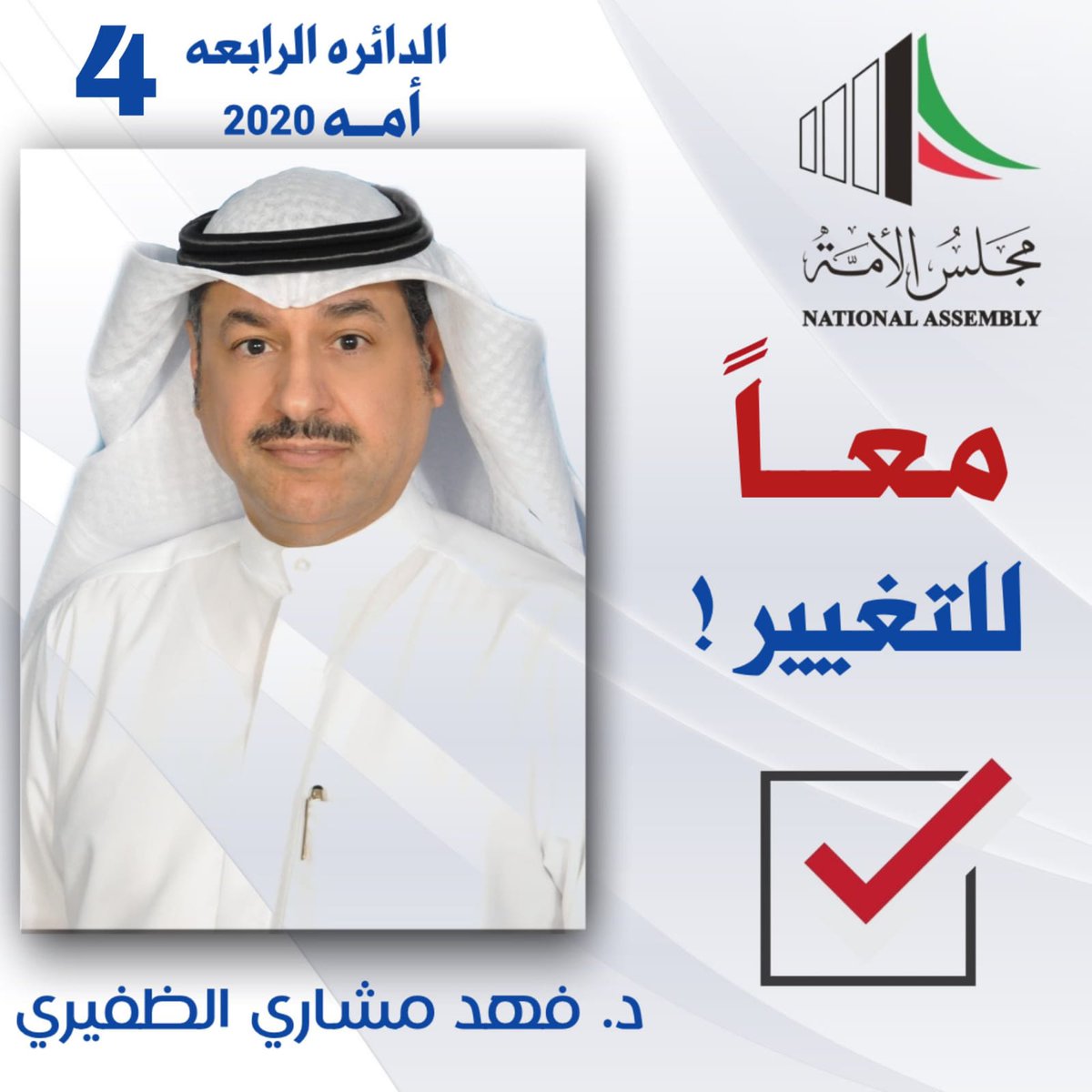 ابوجراح معدنك اصيل ولازم ليك نرد الجميل 
#تشاورية_الظفير 
#الظفير 
#معا_للتغير 
#مجلس_الامة_2020