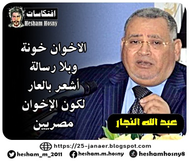 الدكتور عبد الله النجار :  الاخوان خونة  وبلا رسالة أشعر بالعار  لكون الإخوان  مصريين