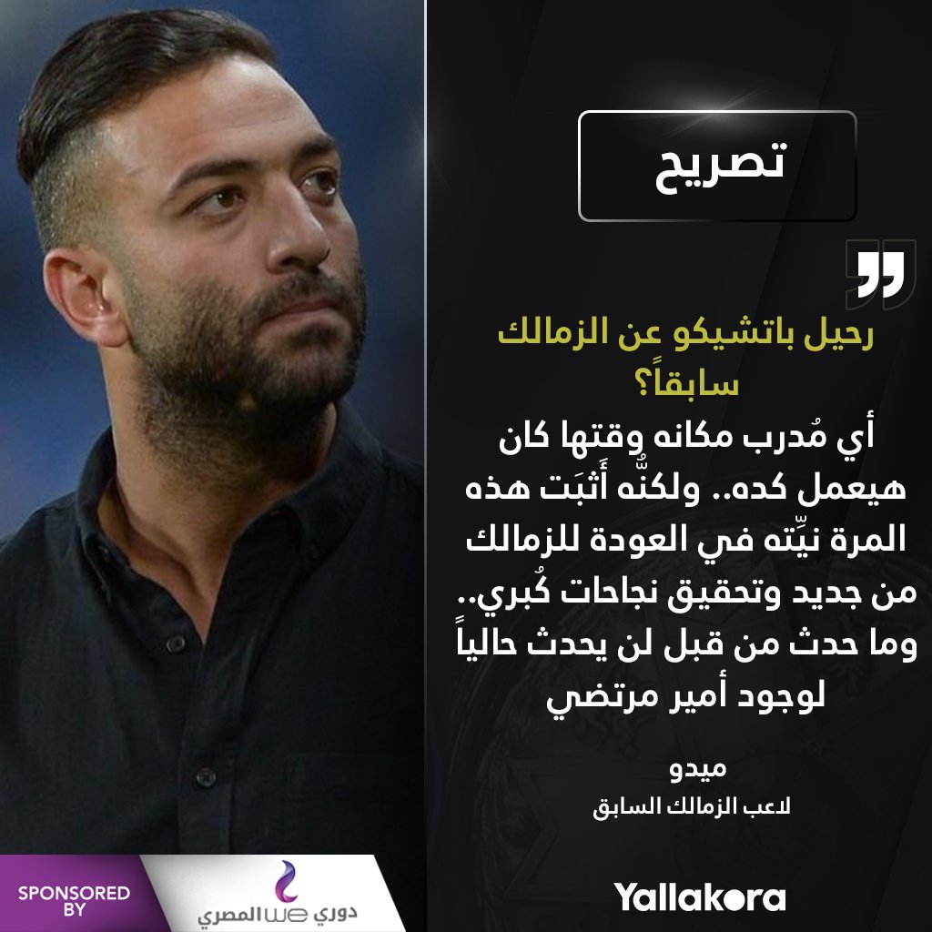 Yallakoranow's tweet photo. ميدو عبر قناة النهار 🎙: رحيل باتشيكو عن الزمالك سابقاً؟ 
أي مُدرب مكانه وقتها كان هيعمل كده.. ولكنُّه أَثبَت هذه المرة نيِّته في العودة للزمالك من جديد وتحقيق نجاحات كُبر��.. وما حدث من قبل لن يحدث حالياً لوجود أمير مرتضي.

#دوري_وي_المصري https://t.co/KzUSzZxDV1