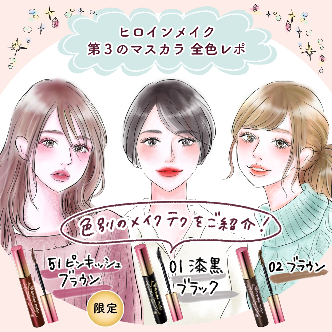 ヒロインメイク エリザベート 姫子 على تويتر マスカラの色別メイクテク アイメイクについてイラストで解説するメイクドリル 第3回は 第3のマスカラ全色レポ 限定色のピンキッシュブラウンもご紹介 気分に合うマスカラでメイクを楽しんで