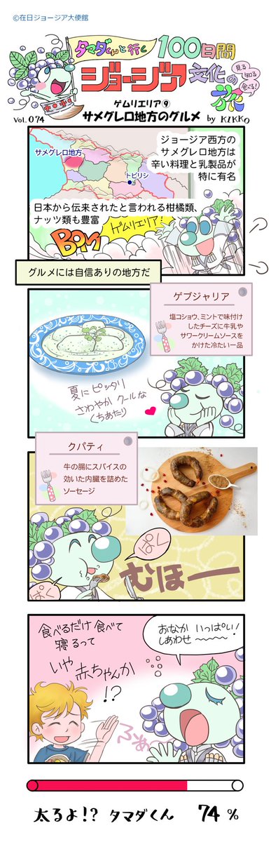74日目
『サメグレロ地方のグルメ』
#タマダくんと行く100日間ジョージア文化の旅 #タマダくんの冒険 #タマダ