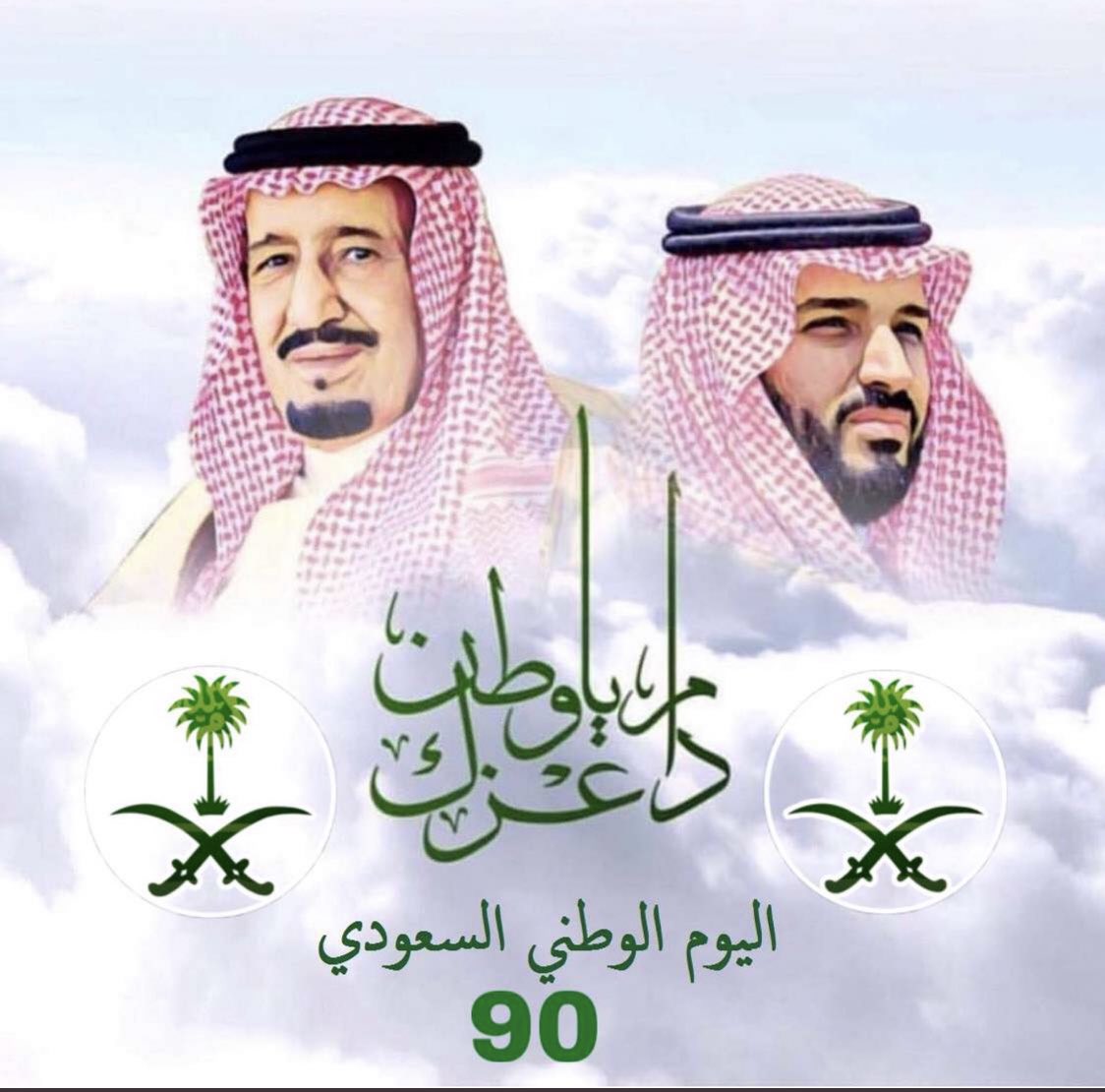 kh7yf's tweet photo. @KingSalman تسعون عاماً غيرنا فيها وجه التاريخ المعاصر في القرن الماضي والحالي ..للشرق والعالم
ستبقى السعودية رمزاً ومثالاً للأمن،للأمان،للوحدة،للسلام،للمحبة،
للإستقرار،للسيادة،للتوازن،للسعادة
للبطولة،للغنى،للسياسة،للعسكرية...
كل عام وأنتم بخير،كل عام وأنتم الوطن
#اليوم_الوطني_السعودي90 https://t.co/dQh7QS1MNI